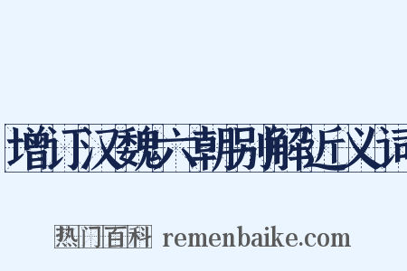 增订汉魏六朝别解近义词是什么意思的图片